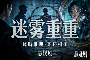 《迷雾重重》悬疑剧封面 - 烧脑推理，环环相扣